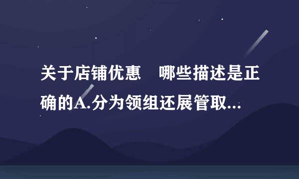 关于店铺优惠劵哪些描述是正确的A.分为领组还展管取型、定向发放型、金币兑换B.发放数量99-99999之间C.一旦创建无法更改D...