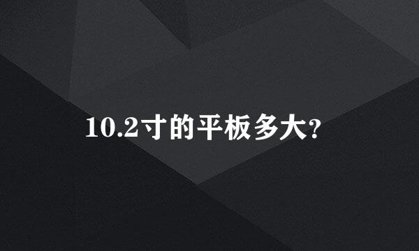 10.2寸的平板多大？