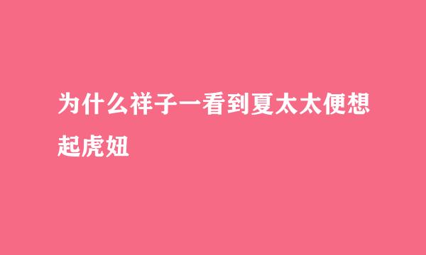 为什么祥子一看到夏太太便想起虎妞