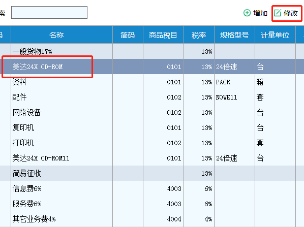 怎样在开具增值来自税发票时快速查找商品编码