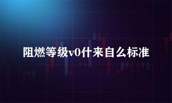 阻燃等级v0什来自么标准