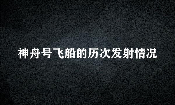 神舟号飞船的历次发射情况