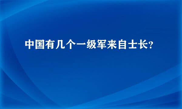 中国有几个一级军来自士长？