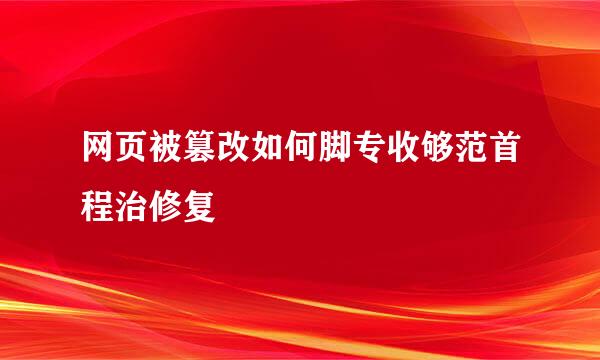 网页被篡改如何脚专收够范首程治修复