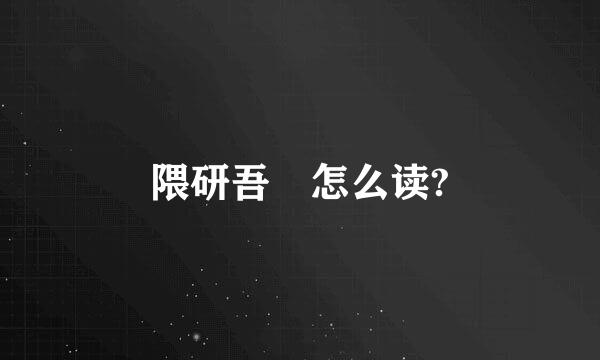 隈研吾 怎么读?