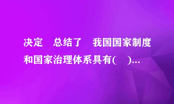 决定 总结了 我国国家制度和国家治理体系具有( )个方面的显著优势。