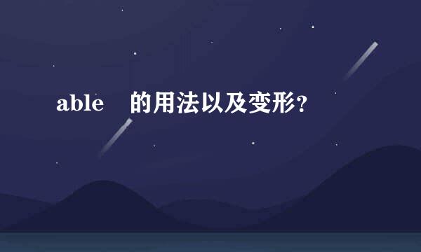 able 的用法以及变形？