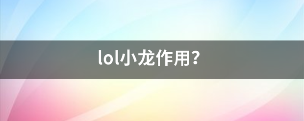 lol小龙作用？