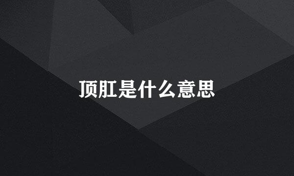 顶肛是什么意思