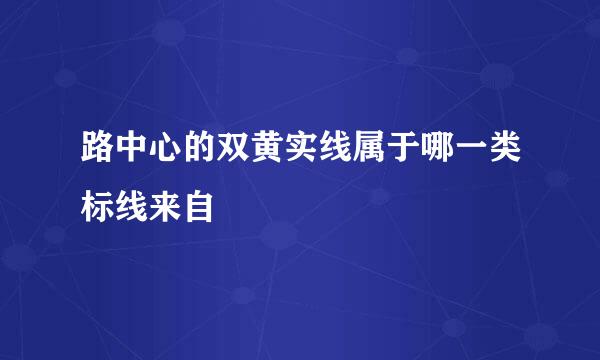 路中心的双黄实线属于哪一类标线来自