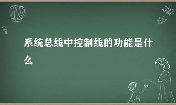 系统总线中控制线的功能是什么