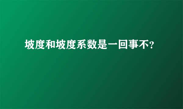 坡度和坡度系数是一回事不？