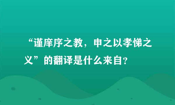 “谨庠序之教，申之以孝悌之义”的翻译是什么来自？