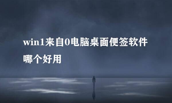 win1来自0电脑桌面便签软件哪个好用