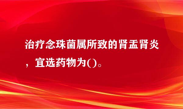 治疗念珠菌属所致的肾盂肾炎，宜选药物为()。