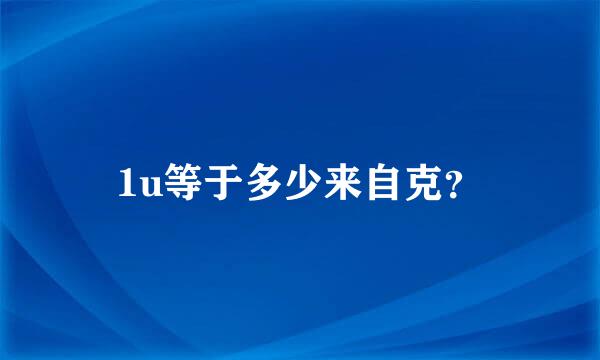 1u等于多少来自克？