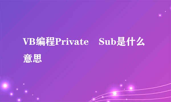 VB编程Private Sub是什么意思