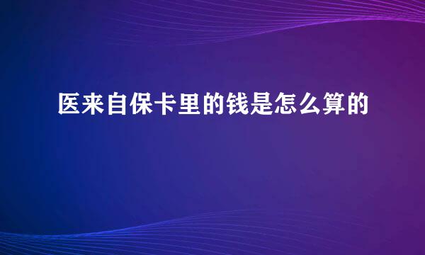 医来自保卡里的钱是怎么算的