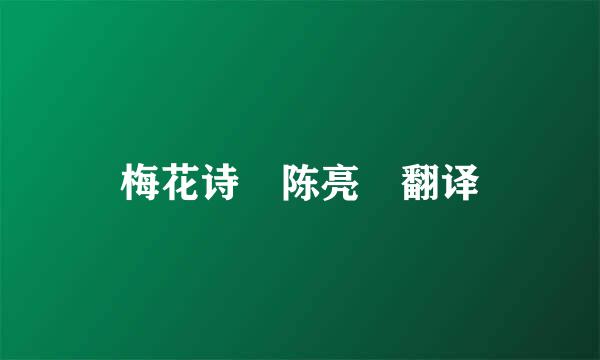 梅花诗 陈亮 翻译