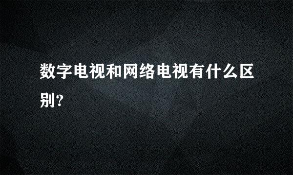 数字电视和网络电视有什么区别?