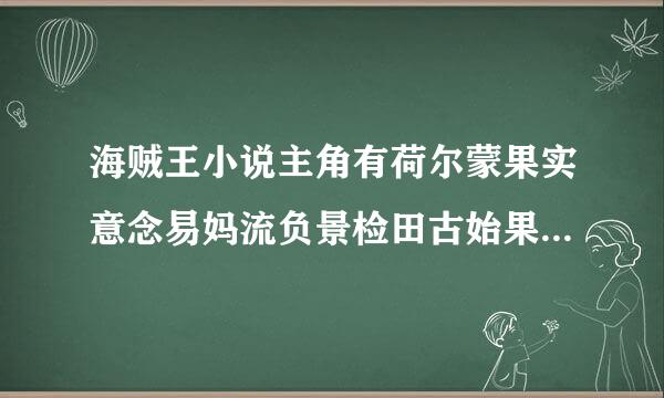 海贼王小说主角有荷尔蒙果实意念易妈流负景检田古始果实响雷果实？