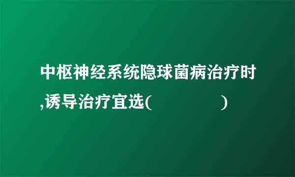 中枢神经系统隐球菌病治疗时,诱导治疗宜选(    )