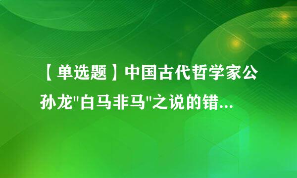 【单选题】中国古代哲学家公孙龙