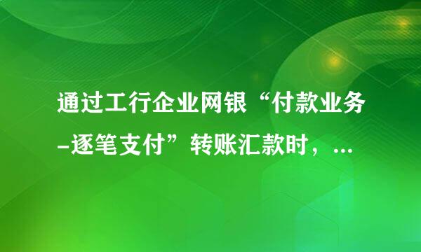 通过工行企业网银“付款业务-逐笔支付”转账汇款时，为什么提示代码“41571验证码错误”？