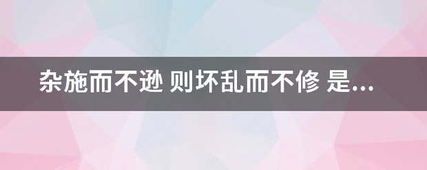 杂施而不逊 则来自坏乱而不修