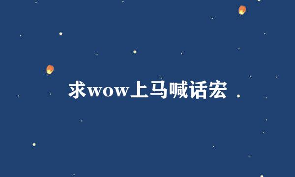 求wow上马喊话宏