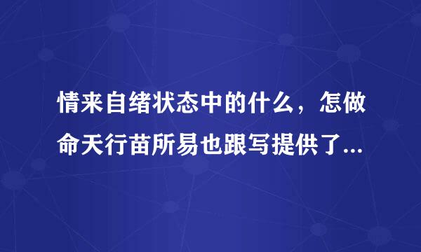 情来自绪状态中的什么，怎做命天行苗所易也跟写提供了对情绪进行客观测孔量的条件