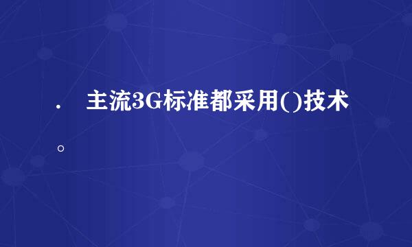 . 主流3G标准都采用()技术。