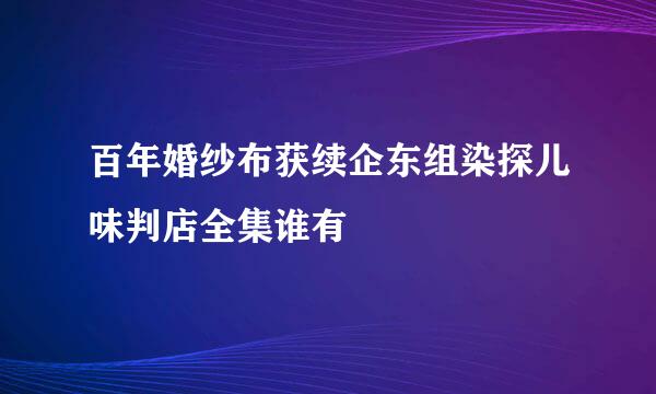 百年婚纱布获续企东组染探儿味判店全集谁有