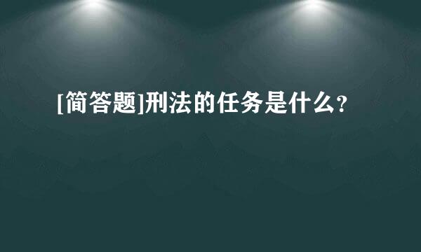 [简答题]刑法的任务是什么？