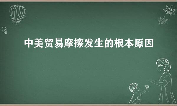 中美贸易摩擦发生的根本原因