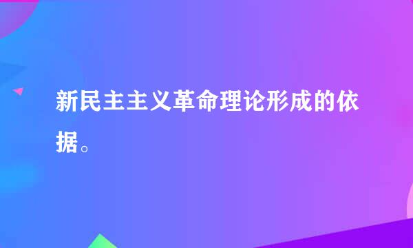 新民主主义革命理论形成的依据。