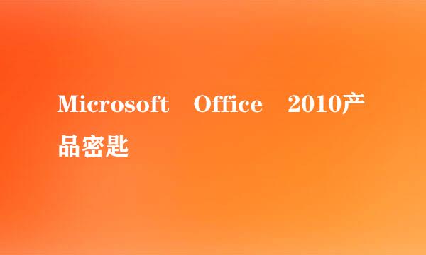 Microsoft Office 2010产品密匙