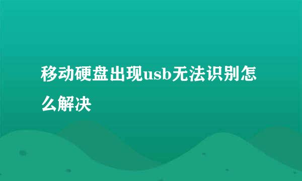 移动硬盘出现usb无法识别怎么解决