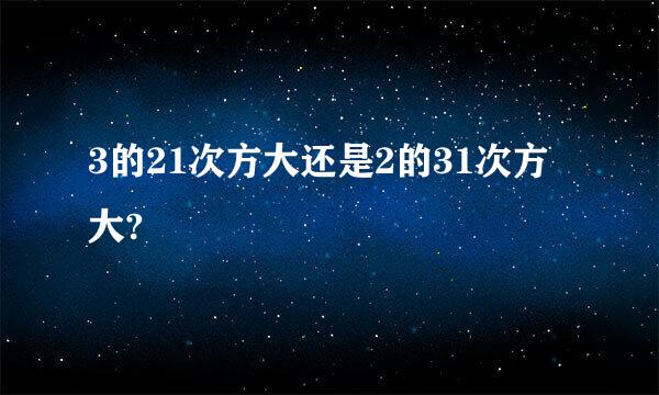 3的21次方大还是2的31次方大?