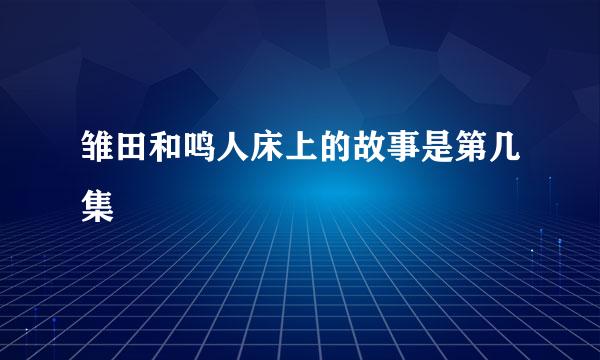 雏田和鸣人床上的故事是第几集