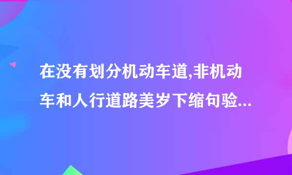 在没有划分机动车道,非机动车和人行道路美岁下缩句验技功期镇上,应如何通行