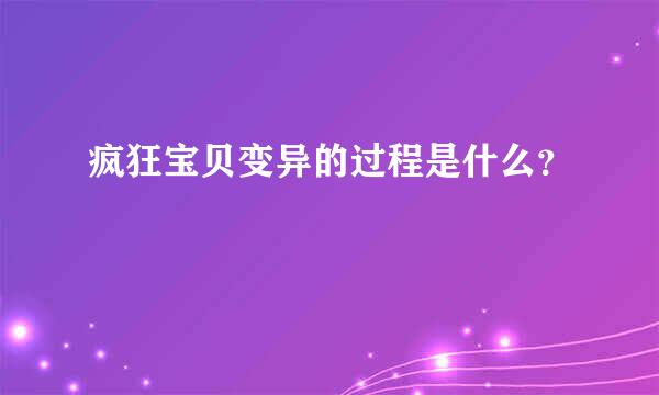 疯狂宝贝变异的过程是什么？