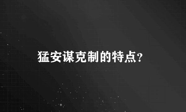 猛安谋克制的特点？