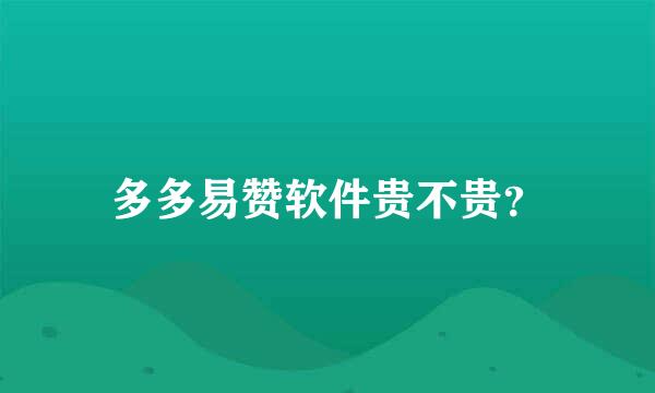 多多易赞软件贵不贵？