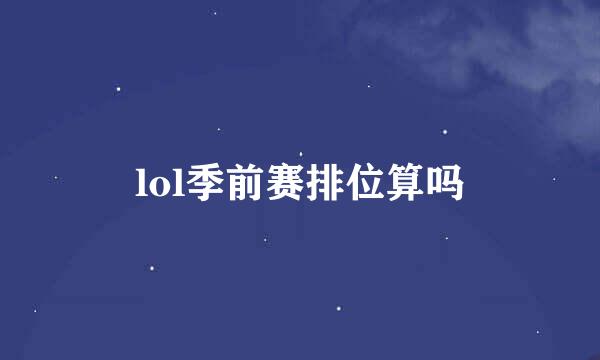 lol季前赛排位算吗