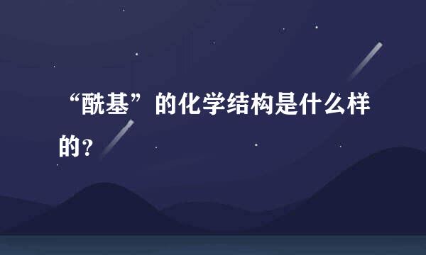 “酰基”的化学结构是什么样的？