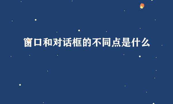 窗口和对话框的不同点是什么