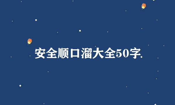 安全顺口溜大全50字