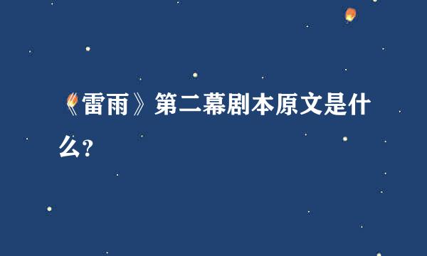 《雷雨》第二幕剧本原文是什么？