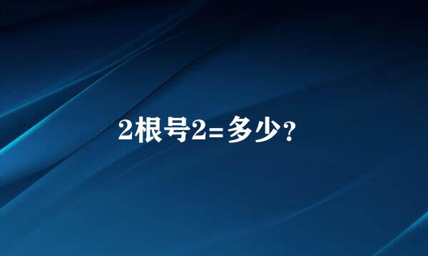 2根号2=多少？